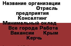 Regional Logistics Manager › Название организации ­ Michael Page › Отрасль предприятия ­ Консалтинг › Минимальный оклад ­ 1 - Все города Работа » Вакансии   . Крым,Керчь